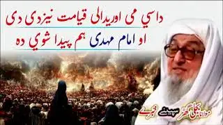 Molana Bijli Ghar رحمته الله علیه poshto bayan قیامت نیزدی دی او امام مهدی هم پیدا شوی