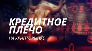 Кредитное плечо на крипторынке
