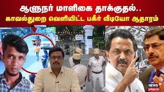 ஆளுநர் மாளிகை தாக்குதல்.. காவல்துறை வெளியிட்ட பகீர் வீடியோ ஆதாரம் | #governorrnravi | N18V