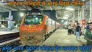 Bapudham Motihari Anand Vihar Terminal Amrit Bharat Inaugural Special Train Arrived Lucknow