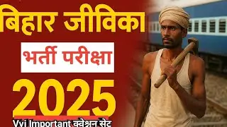 Bihar Jivika Bharti 2025 | 50 important GK GS Question | Bihar Exam Special | Jivika Exam