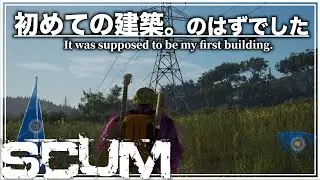【SCUM1.0】初めての建築。のはずでした【サバイバル】#4