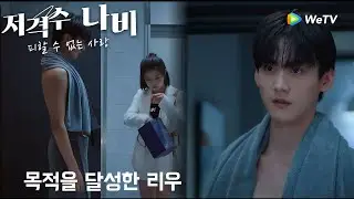 리우의 목적은 바로 누나를 부끄럽게 만드는 거야 「저격수 나비:피할 수 없는 사랑」| Sniper Butterfly | 狙击蝴蝶｜ WeTV