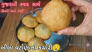 ગુજરાતી ક્રિસ્પી અને ચટપટા મસાલા સાથે લીલા વટાણાની કચોરી | lila vatana ni kachori | matar kachori