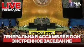 🔴 LIVE ЭКСТРЕННОЕ ЗАСЕДАНИЕ. ГЕНАССАМБЛЕЯ ООН  #новости #одиндень #прямойэфир #live #оон