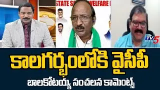ఇదే ధోరణి కొనసాగితే...Balakotaiah SENSATIONAL COmments On YSRCP Party | TV5 News
