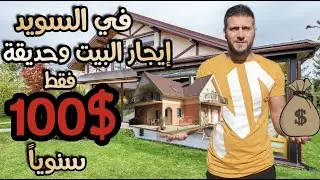في السويد .. بيت وحديقة إيجار سنوي فقط 100$