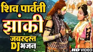 शिव पार्वती की सबसे कड़क झांकी | 2025 shiv Parvati Jhanki Dance Bhajan| Bhole jhanki bhajan 2025