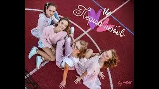 Дитяча творча студія WOW Studio: ПЕРША ЛЮБОВ від 4Dreams (ліричне відео) by WOW Studio