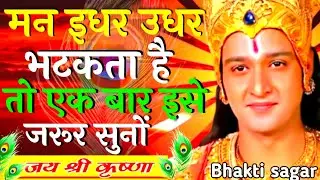 मन इधर उधर भटकता है तो एक बार इसे जरूर सुनो |Krishna Motivational Speech | KrishnaVani |#Motivation​