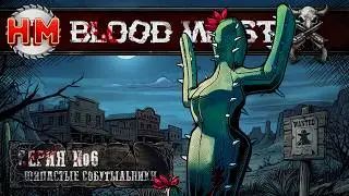 ШИПАСТЫЕ СОБУТЫЛЬНИКИ | Blood West - №6