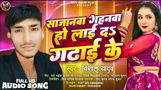 #Video Sajanwa Gahanwa Ho Lai Da Gadhai Ke Singer Vishal Yadav #Bhojpuri Song#Arkestra Song