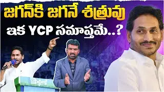 జగన్ కి జగనే శత్రువు, ఇక YCP సమాప్తమే ? | YS Jagan’s Double Standards Exposed | Marokonam by Prasad