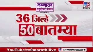 36 Jilhe 72 Batmya | 36 जिल्हे 72 बातम्या | 10 February 2026 | Marathi News | tv9 marathi