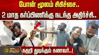போன் மூலம் சிகிச்சை.. இரண்டு மாத கர்ப்பிணிக்கு நடந்த அதிர்ச்சி.. கதறி துடிக்கும் கணவர்..! thiruvarur