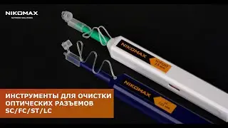 Инструменты для очистки оптических разъёмов SC/FС/ST/LC