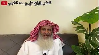 (124) موقف من مواقف الأولاد المشرّفة | الشاعر والراوي علي بن سعد الطخيس