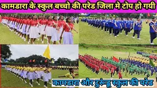 15 August gumla kamdara 2025 /ग्लॅासप मेमोरियल कामडारा और संन्त अलोइस हाई स्कुल टुरून्डू की परेड