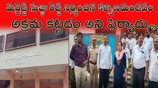 కళ్యాణమండపం అక్రమకట్టడం అని ఫిర్యాదు రంగంలోకి సబ్ కలెక్టర్ మరియు సంబంధిత అధికారులు #kollipara #viptv