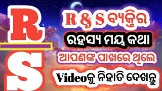 R & S ବ୍ୟକ୍ତିର ରହସ୍ୟମୟ କଥା | Nature of R letter people in odia |Nature of S letter people in odia,RS