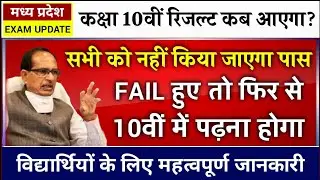 कक्षा 10वीं महत्वपूर्ण जानकारी रिजल्ट कब आएगा mp board exam cancel news class 10th result date 2021