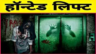 Haunted Lift | भूतिया लिफ्ट | Hindi Horror Stories | Horror Stories | Scary Stories