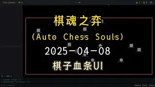 棋魂之弈Auto Chess Souls 棋子血条UI 开发日志20250408