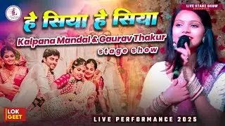 kalpana mandal ka gana | हे सिया हे सिया | मैथिली भजन | गौरव ठाकुर & कल्पना मंडल स्टेज शो