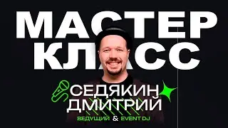 МАСТЕР-КЛАСС ДЛЯ ВЕДУЩИХ И EVENT DJ | ДМИТРИЙ СЕДЯКИН | ВЕСНА 2025