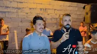 جرح السيف يتعالج🔥🫀جديد الفنان احمد الاسمر🎤حنة مهند الخالد الف مبروك🤍عزف عباس سيمو