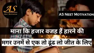 बदलेगा वक्त⏳ मेरा मैं डॉक्टर बनूंगा | Neet Motivation | Aspirants | Neet 720 | #ASNeetMotivation |