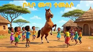 ቦላቦ መጣ ተመልሶ የልጆች መዝሙር / Bolabo is Back Ethiopian Kids Song
