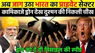 अब जाग उठा भारत का प्राइवेट सेक्टर कामिकाजे ड्रोन देख दुश्मन की निकली चीख | Ankit Awasthi Sir