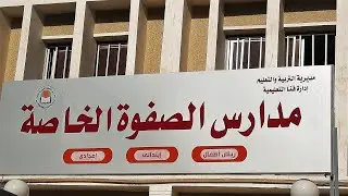 مدرسة الصفوة الخاصة بقنا 2021