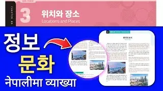 Eps new book 2025 정보/문화 | chapter 3  chhangbo munhwa | 한국의 도시 | Lesson 3 changbo | eps new book 📚