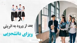 ترتیب مراحلی که بعد از ورود به اتریش (وین) با ویزای دانشجویی باید انجام بدیم / 2024