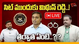 Midhun Reddy SIT Interrogation 🔴LIVE | AP Liquor Case |సిట్ ముందు మిథున్ రెడ్డి! |Judge Rama Krishna