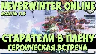Старатели в Плену | Neverwinter Online | Mod 11.5