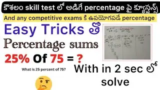 Ap కౌశలం skill test లో అడిగే Percentage sums easy tricks తో #apkoushalamskilltest #percentagetricks