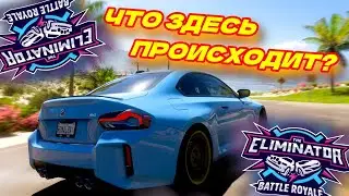 ОПЯТЬ НАШЕЛ ЧИТЕРА В ВЫШИБАЛЕ! ЧТО ПРОИСХОДИТ В ФОРЗЕ? ВОТ ЭТО КАТКА! (FORZA HORIZON 5 ELIMINATOR)