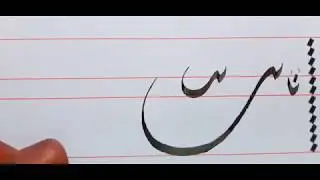 اتصالات حرف الباء بخط الديواني..الجزء الأول..بخط الأستاذ أحمد فتحي مدرس الخط العربي.برنامج كتاتيب
