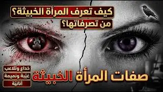 صفات المرأة الخبيثة