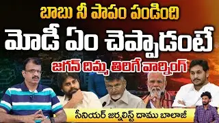 Jagan Serious Warning To CM Chandrababu And Reveals PM Modi Plan ? | Daamu Balaji Diaries