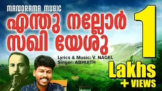 Enthu Nallor Sakhi Yeshu | Abhijith Kollam | Evergreen Malayalam Christian Songs | V Nagel Songs