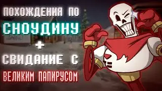 ВЕЛИКИЙ ПАПИРУС ► Undertale