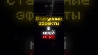 СТАТУСНЫЕ ЭФФЕКТЫ В МОЕЙ ИГРЕ #shorts #gaming #indie #gamedevblog #games #indiedevs #созданиеигр