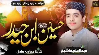 Hussain Ibne Haider&nbsp;||New Manqabat 2025 ||حسین ابنِ حیدر &nbsp;ؓ ||Abdul Hafeez Shaikh