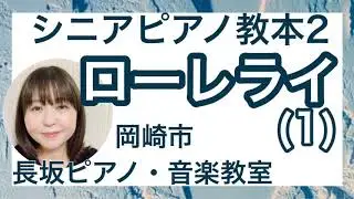 「ローレライ」(1)シニアピアノ教本2【岡崎市 長坂ピアノ・音楽教室】