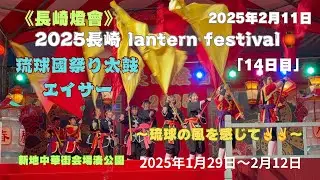 【2025長崎ランタンフェスティバル】「14日目」琉球の風を感じて🥁🦺琉球國祭り太鼓エイサー❣️ #長崎ランタンフェスティバル #エイサー #琉球國祭り太鼓 #湊公園