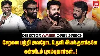 Ameer Speech About Cheran | Autograph Reunion Press Meet | Cheran | Sneha | Malai Murasu Vibe
